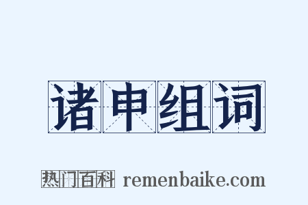 诸申组词是什么意思的图片